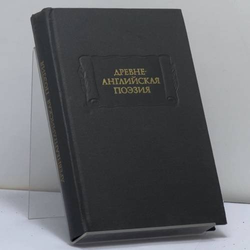 Обложка книги «Древнеанглийская поэзия» — Автор не указан