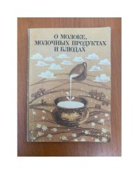О молоке, молочных продуктах и блюдах