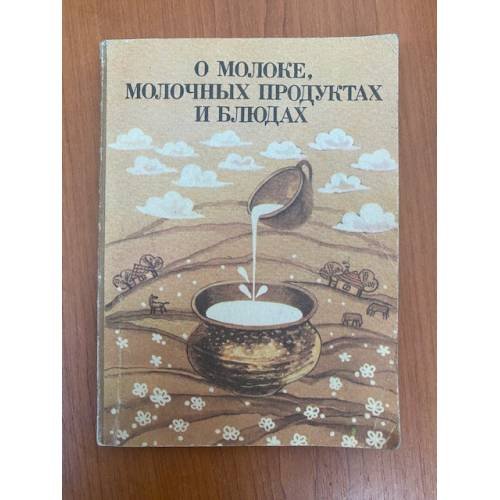 Обложка книги «О молоке, молочных продуктах и блюдах» — Елена Богнибова, ISBN 5779000069