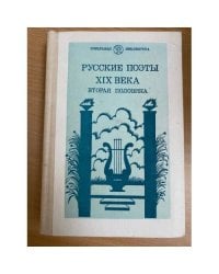 Русские поэты XIX века : для старшего школьного возраста : [сборник : вторая половина