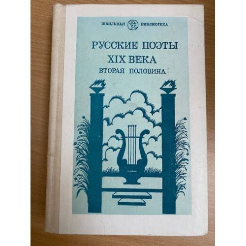 Русские поэты XIX века : для старшего школьного возраста : [сборник : вторая половина