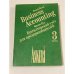 Обложка книги «Бухгалтерский учет для предпринимателей. Часть 3» — Frank Wood