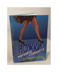 Ножки мирового стандарта