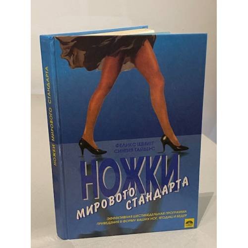Обложка книги «Ножки мирового стандарта» — Феликс Шмитт, Синтия Тайверс, ISBN 5879270580
