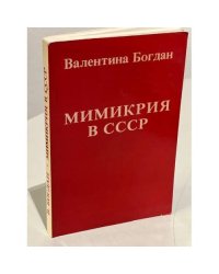 Мимикрия в СССР