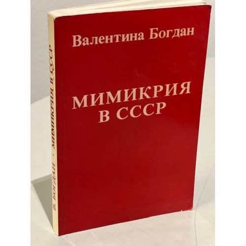 Обложка книги «Мимикрия в СССР» — Богдан Валентина