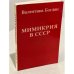 Обложка книги «Мимикрия в СССР» — Богдан Валентина