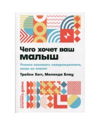 Чего хочет ваш малыш? Учимся понимать новорожденного, когда он плачет