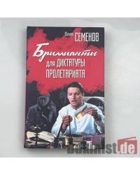 Бриллианты для диктатуры пролетариата