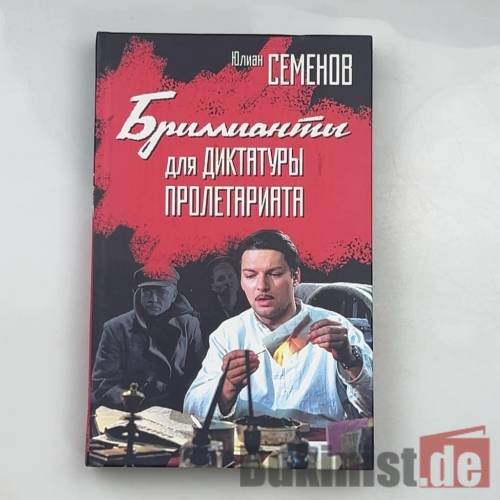 Бриллианты для диктатуры пролетариата