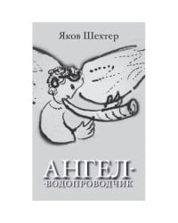 Ангел-водопроводчик