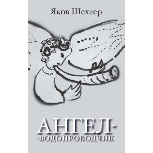 Ангел-водопроводчик