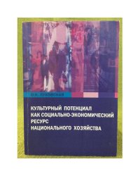 Культурный потенциал как социально-Экономический ресурс национального хозяйства