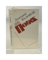 Поиск. Экономическая повесть