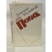 Обложка книги «Поиск. Экономическая повесть» — Валовой Дмитрий