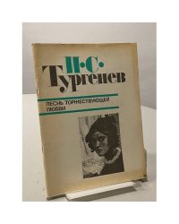Песнь торжествующей любви 