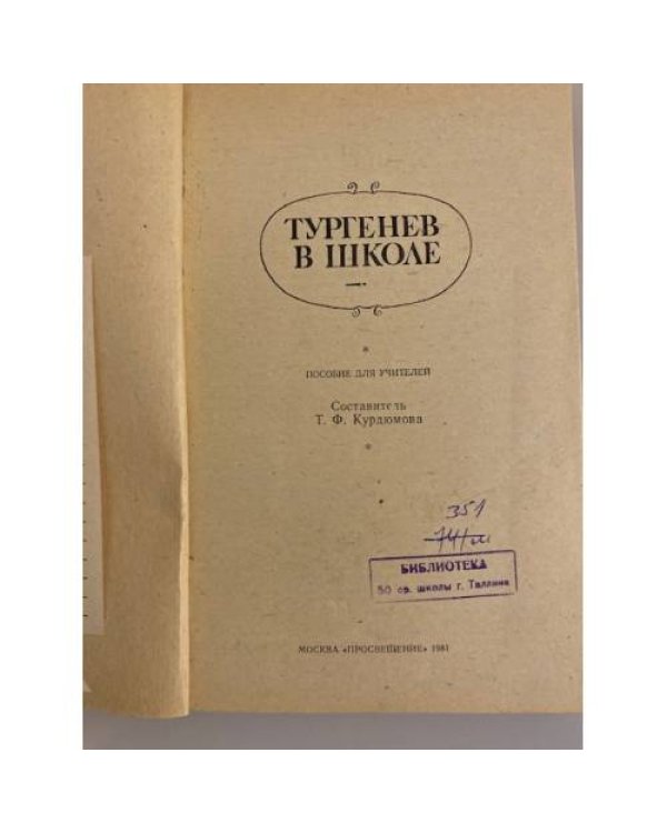 Дополнительное изображение книги «Тургенев в школе. Пособие для учителей»