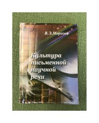 Культура письменной научной речи