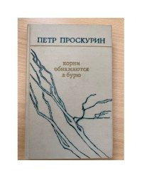 Корни обнажаются в бурю