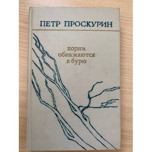 Корни обнажаются в бурю