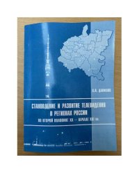 Становление и развитие телевидения в регионах России во второй половине XX - начале XXI века