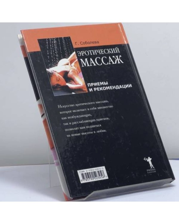 Дополнительное изображение книги «Эротический массаж: приемы и рекомендации»