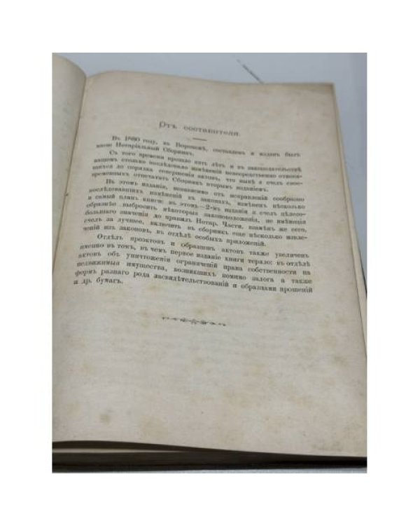 Сборник узаконений по нотариальной части