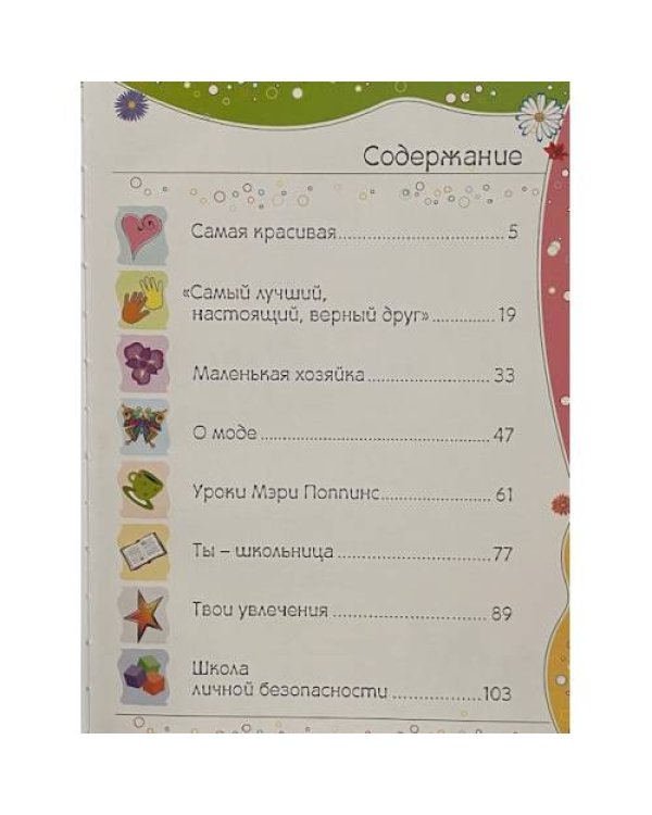 Энциклопедия для девочек. Твои секреты