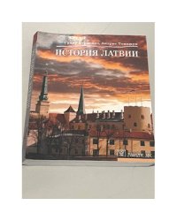 История Латвии