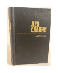 Лев Славин. Избранное. В 2 томах. Том 2