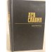 Обложка книги «Лев Славин. Избранное. В 2 томах. Том 2» — Борщаговский Александр Михайлович, Славин Лев Исаевич