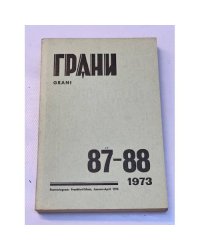 Грани. № 87—88 (1973)