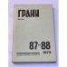 Грани. № 87—88 (1973)
