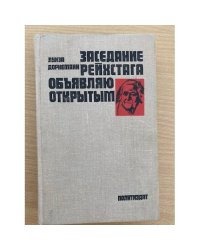 Заседание рейхстага объявляю открытым