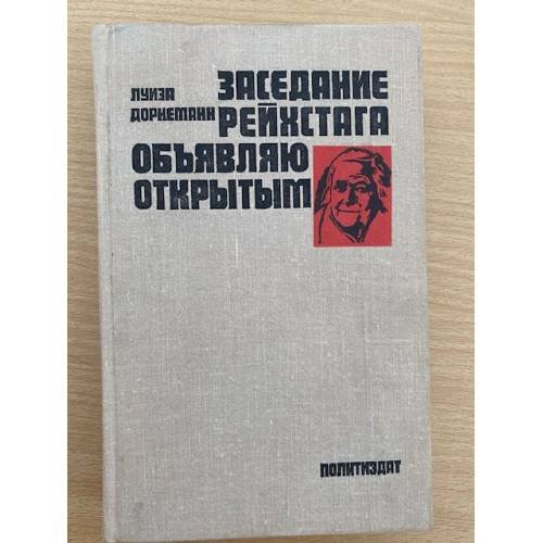 Заседание рейхстага объявляю открытым