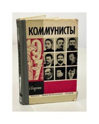 Коммунисты