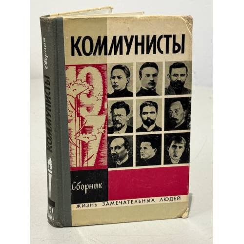 Коммунисты
