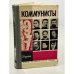Коммунисты