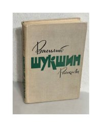 Василий Шукшин. Рассказы