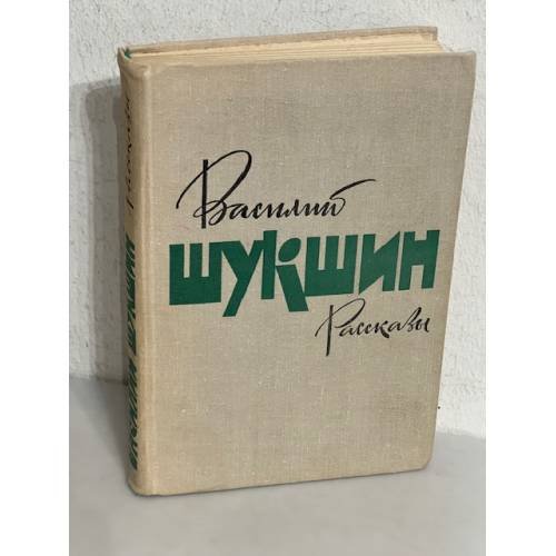 Василий Шукшин. Рассказы