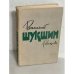 Василий Шукшин. Рассказы