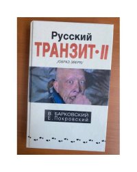 Русский транзит II (Образ зверя)