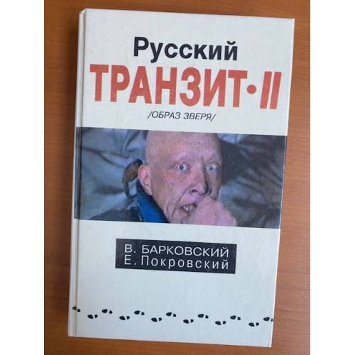 Русский транзит II (Образ зверя)