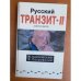Русский транзит II (Образ зверя)