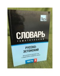 Русско-эстонский тематический словарь. Часть 3