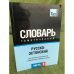 Русско-эстонский тематический словарь. Часть 3