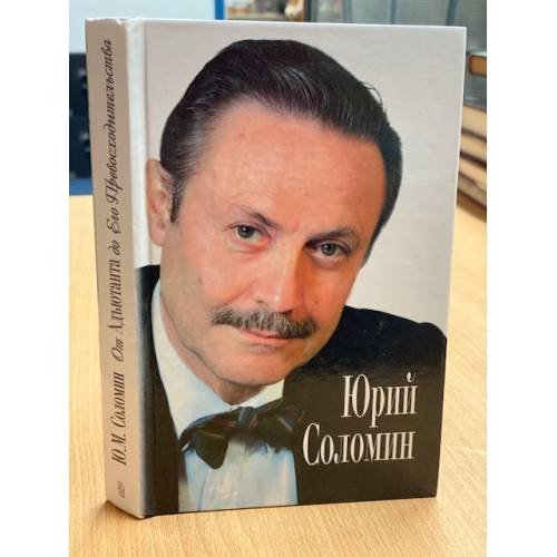 Обложка книги «От адъютанта до его превосходительства» — Юрий Соломин, ISBN 5227002401