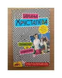 Эликсир от глупости