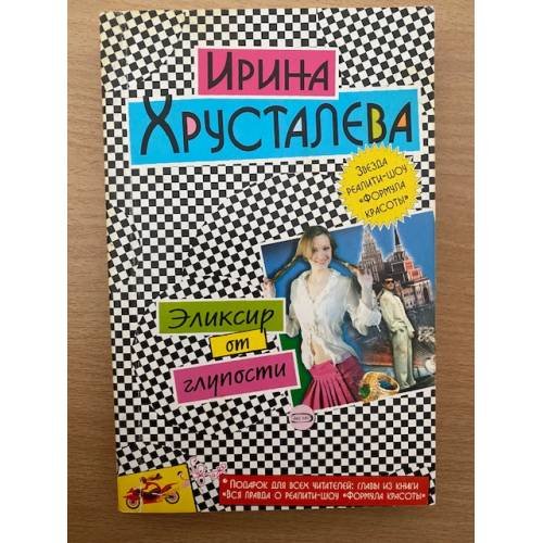 Эликсир от глупости