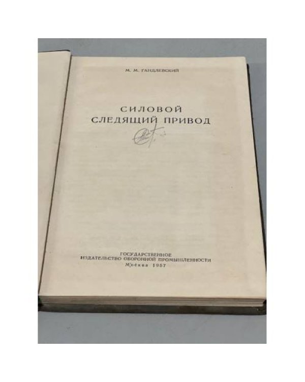 Дополнительное изображение книги «Силовой следящий привод. Учебное пособие»